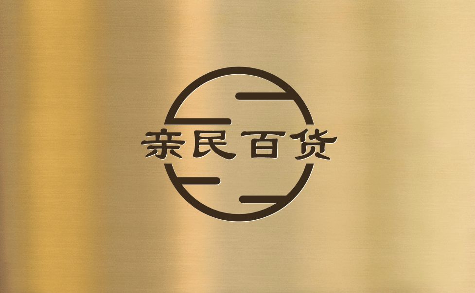 亲民百货