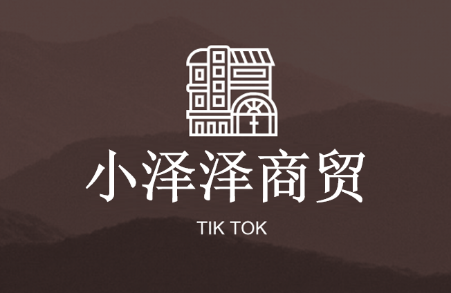 小泽泽商贸