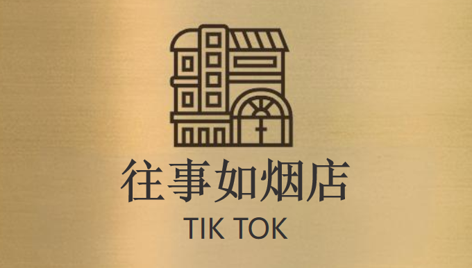 往事如烟店