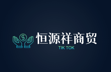恒源祥商贸