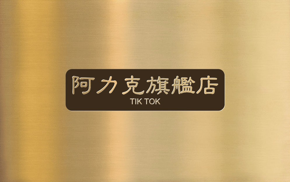 阿力克旗舰店