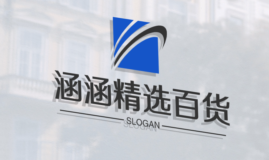 涵涵精选百货