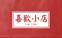 喜欢小店
