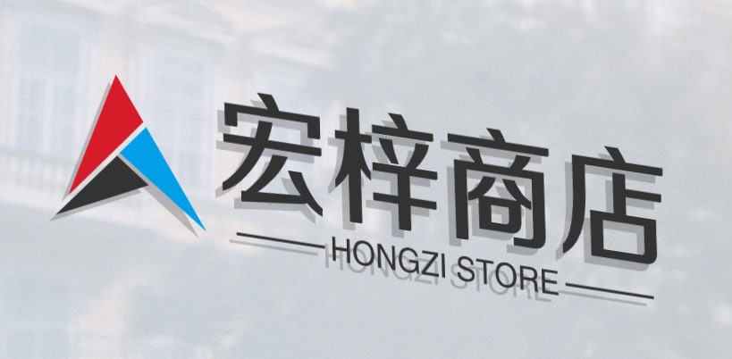 宏梓商店