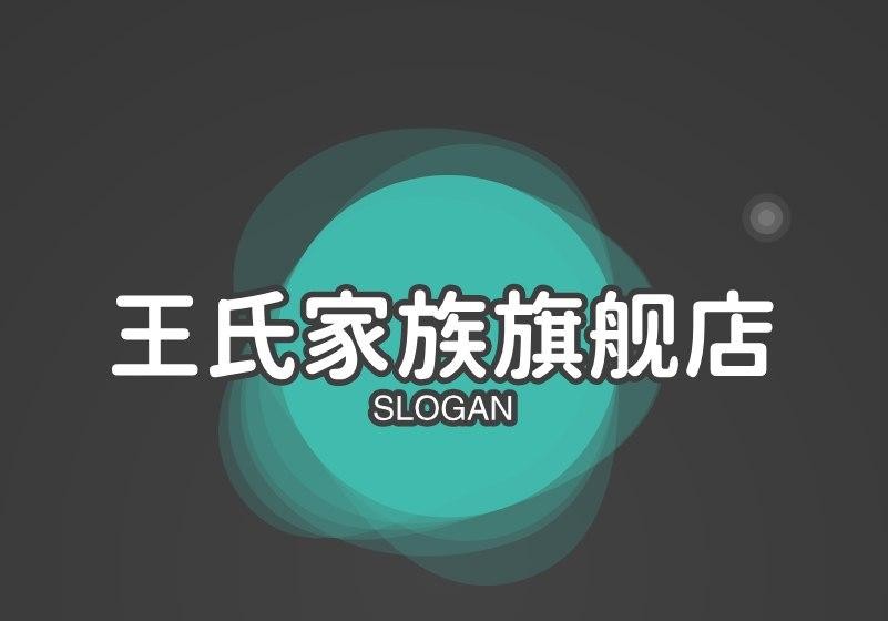 王氏家族旗舰店