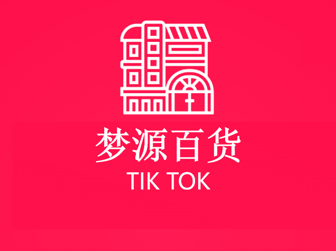 梦源百货