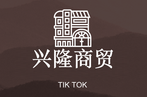 兴隆商贸