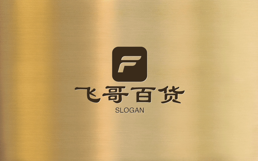 飞哥百货
