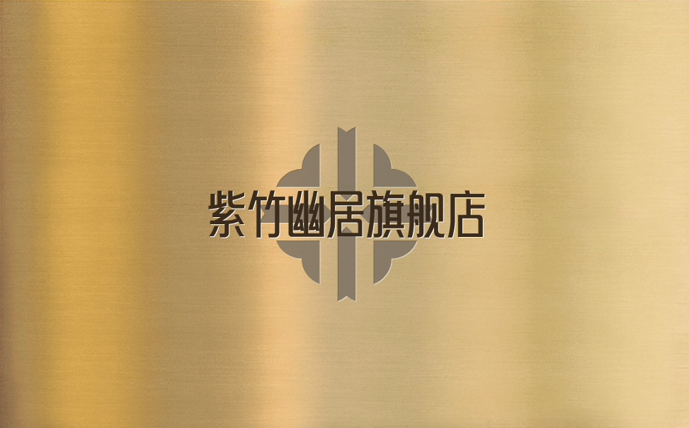 紫竹幽居