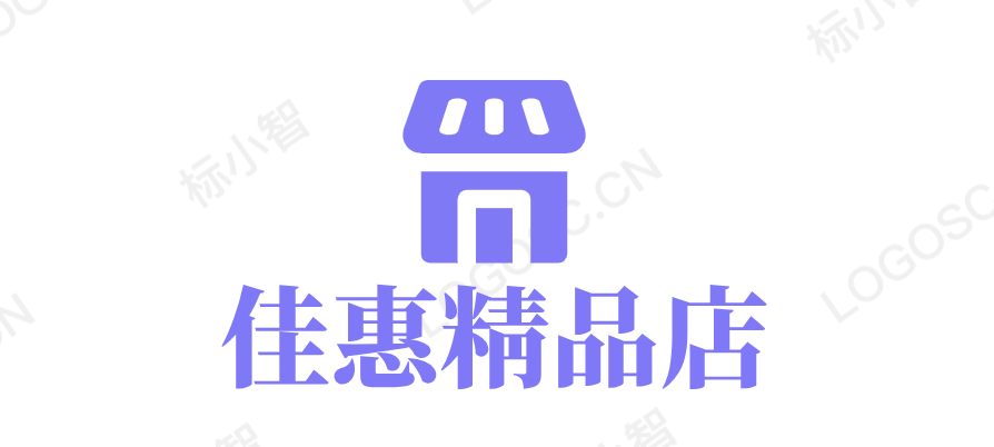 佳惠精品店