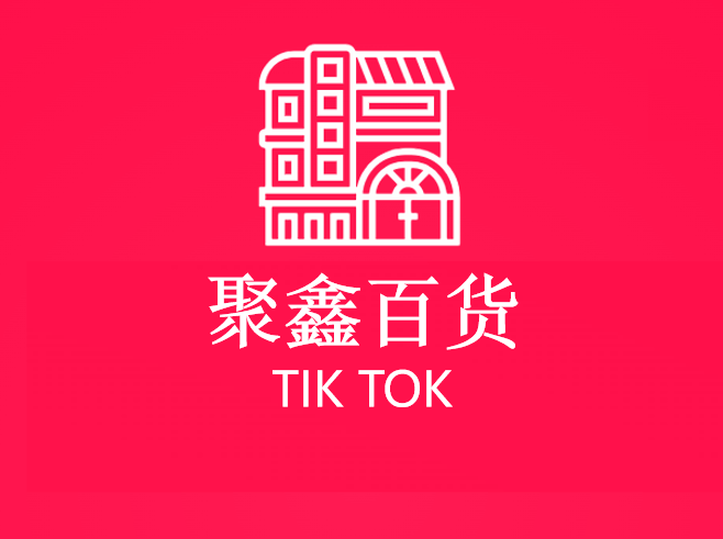 聚鑫百货